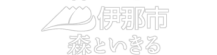 伊那市 森といきる